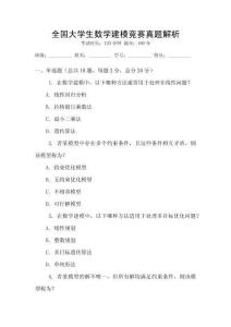 全國(guó)大學(xué)生數(shù)學(xué)建模競(jìng)賽真題解析