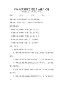 2026年英語詞匯記憶方法提升試卷