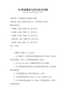 5G網絡覆蓋與優化技術試題