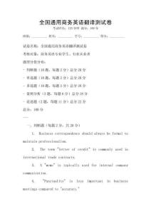全國通用商務英語翻譯測試卷