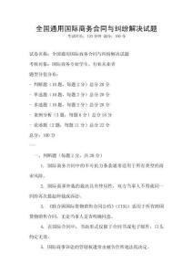 全國(guó)通用國(guó)際商務(wù)合同與糾紛解決試題