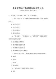 全國范圍內(nèi)廣告設(shè)計(jì)與制作測試卷