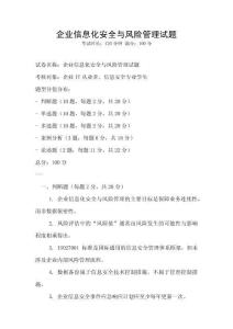 企業(yè)信息化安全與風(fēng)險(xiǎn)管理試題