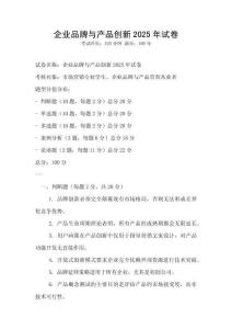 企業(yè)品牌與產(chǎn)品創(chuàng)新2025年試卷