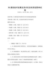 5G通信技術發展及其對社會的深遠影響試卷