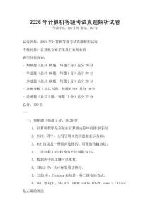 2026年計(jì)算機(jī)等級考試真題解析試卷