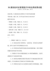 5G通信技術在智慧醫療中的應用前景試題