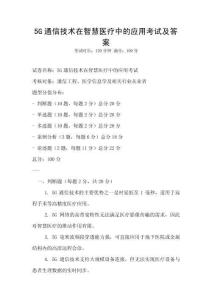 5G通信技術在智慧醫療中的應用考試及答案