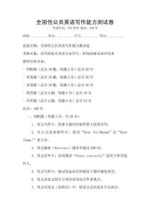 全國性公共英語寫作能力測試卷