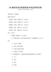 5G通信技術在智能制造中的應用測試卷