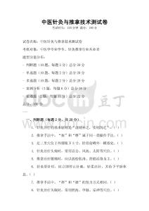 中醫(yī)針灸與推拿技術(shù)測試卷
