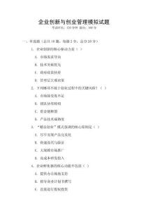 企業創新與創業管理模擬試題