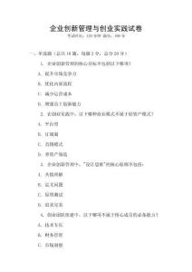 企業創新管理與創業實踐試卷