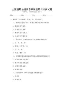 全國通用地理信息系統應用與維護試題