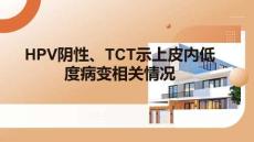HPV陰性、TCT示上皮內(nèi)低度病變相關(guān)情況