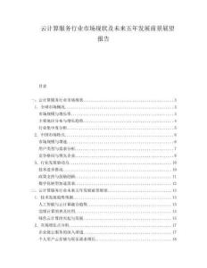 云計算服務行業市場現狀及未來五年發展前景展望報告