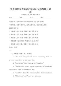 全國通用公共英語六級詞匯記憶與練習(xí)試題