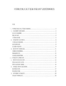 中國航空航天電子設備市場分析與投資策略報告