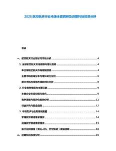 2025航空航天行業市場全面調研及近期科技投資分析