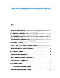 建筑材料行業市場現狀分析及未來發展潛力評估研究方案