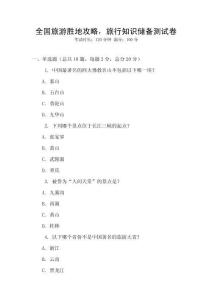 全國旅游勝地攻略，旅行知識儲備測試卷