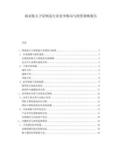商業航天衛星制造行業競爭格局與投資策略報告
