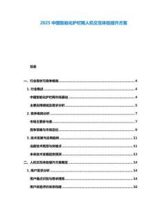2025中國智能化護欄網人機交互體驗提升方案
