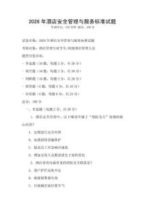 2026年酒店安全管理與服務標準試題
