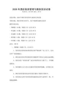 2026年酒店客房管理與服務實訓試卷