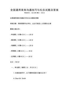 全國通用商務溝通技巧與禮儀試題及答案