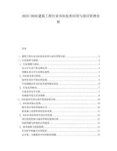 2025-2030建筑工程行業BIM技術應用與項目管理分析