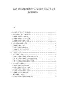 2025-2030法國(guó)葡萄酒產(chǎn)業(yè)市場(chǎng)競(jìng)爭(zhēng)格局分析及投資發(fā)展報(bào)告