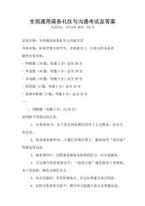 全國通用商務禮儀與溝通考試及答案