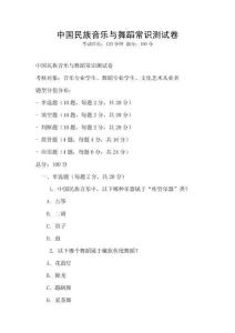 中國民族音樂與舞蹈常識測試卷