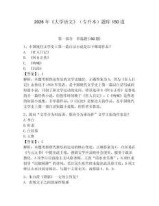 2026年《大學語文》（專升本）題庫150道附完整答案（奪冠）