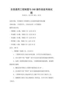 全國通用工程制圖與CAD操作技能考核試題