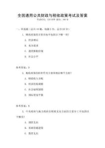 全國通用公共財政與稅收政策考試及答案