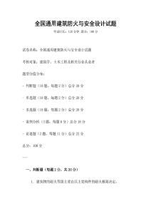 全國(guó)通用建筑防火與安全設(shè)計(jì)試題