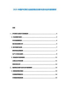 2025中國護欄網行業融資模式創新與資本運作案例解析