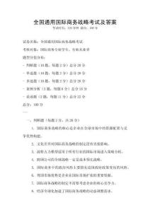 全國通用國際商務(wù)戰(zhàn)略考試及答案