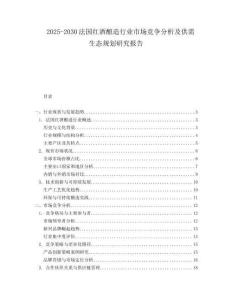 2025-2030法國紅酒釀造行業市場競爭分析及供需生態規劃研究報告