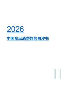 2026中國食品消費趨勢白皮書-全國糖酒商品交易會-202604