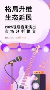 2025現(xiàn)場音樂演出市場分析報(bào)告-中國演出行業(yè)協(xié)會(huì)-202604