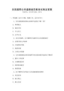 全國通用公共道德規范教育試卷及答案