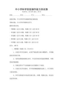 中小學科學實驗操作能力測試卷