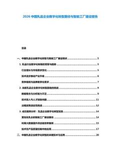 2026中国乳品企业数字化转型路径与智能工厂建设报告