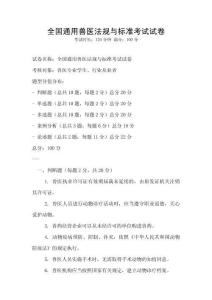 全國通用獸醫法規與標準考試試卷