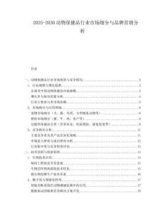 2025-2030動物保健品行業市場細分與品牌營銷分析