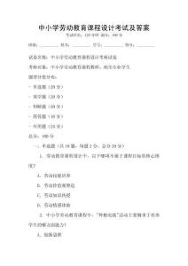 中小学劳动教育课程设计考试及答案