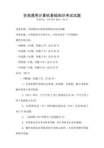 全國通用計(jì)算機(jī)基礎(chǔ)知識考試試題